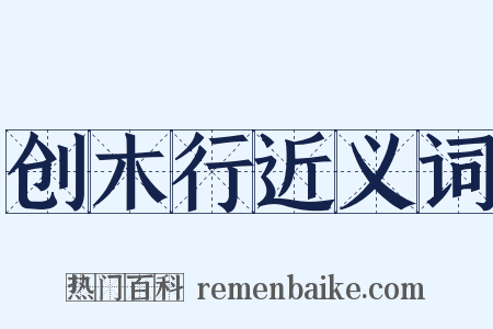 创木行近义词是什么意思的图片